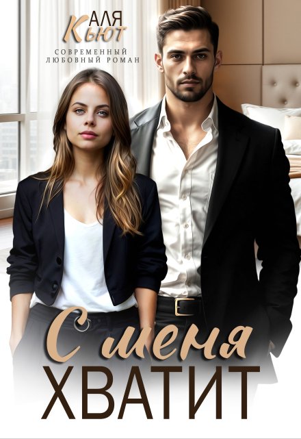 С меня хватит Аля Кьют