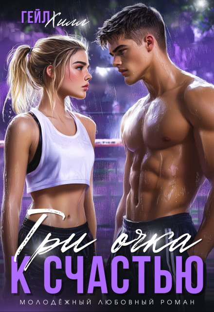 Три очка к счастью Гейл Хилл