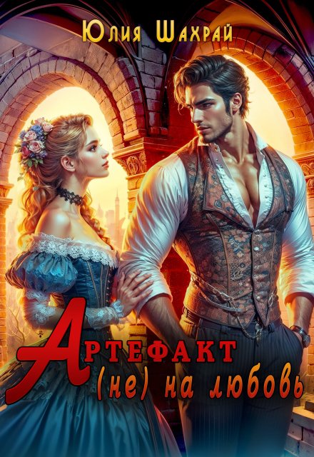 Артефакт (не) на любовь Юлия Шахрай