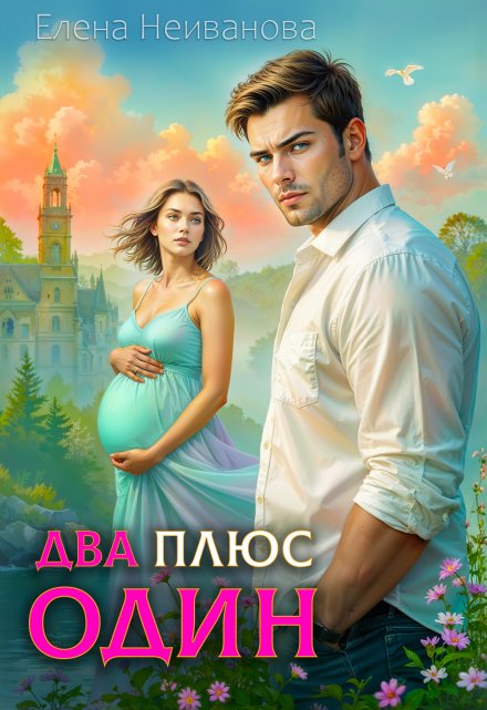 Два плюс один Елена Неиванова