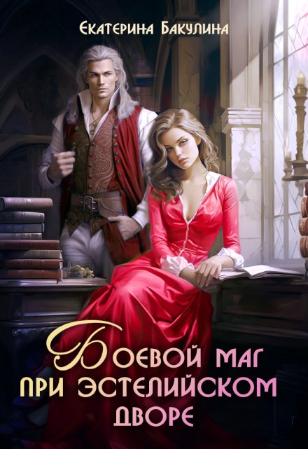 Боевой маг при эстелийском дворе Екатерина Бакулина