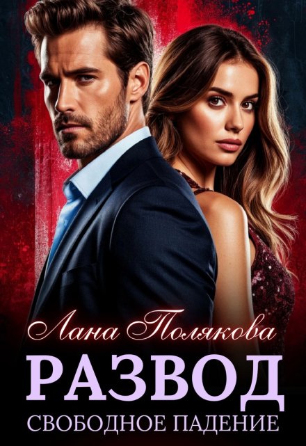 Развод. Свободное падение Лана Полякова