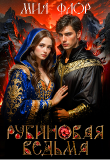 Рубиновая ведьма Мия Флор