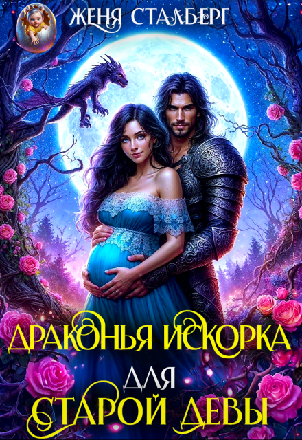 Драконья искорка для старой девы Женя Сталберг