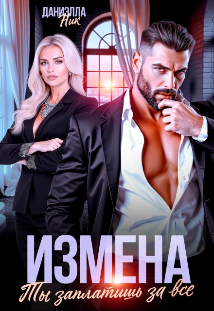 Измена. Ты заплатишь за все Даниэлла Ник