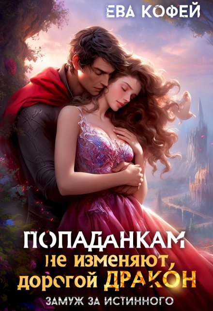 Попаданкам не изменяют, дорогой дракон Ева Кофей