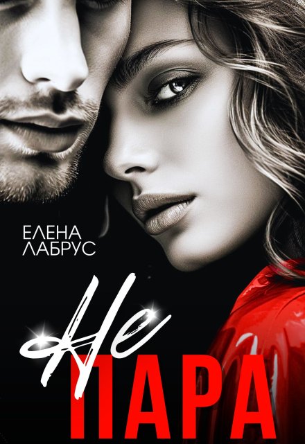 Не пара Елена Лабрус