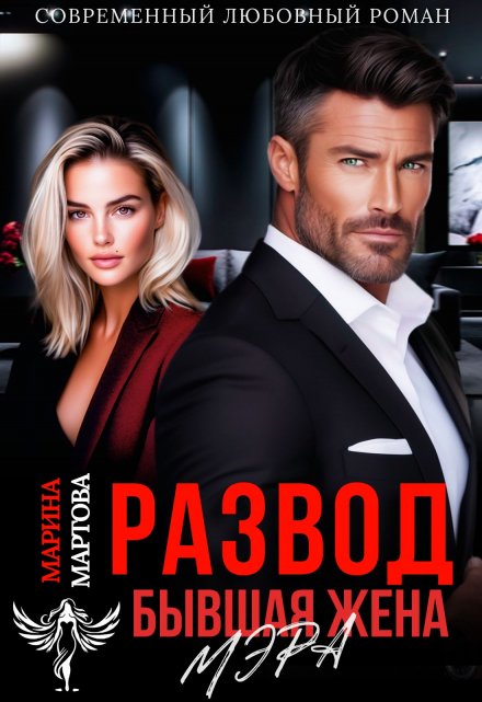 Развод. Бывшая жена мэра Марина Мартова