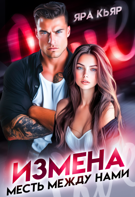 Измена. Месть между нами Яра Кьяр