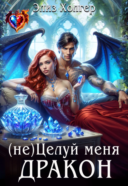 (не) Целуй меня, Дракон Элиз Холгер