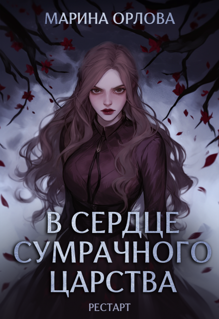 В сердце Сумрачного царства. Рестарт Марина Орлова