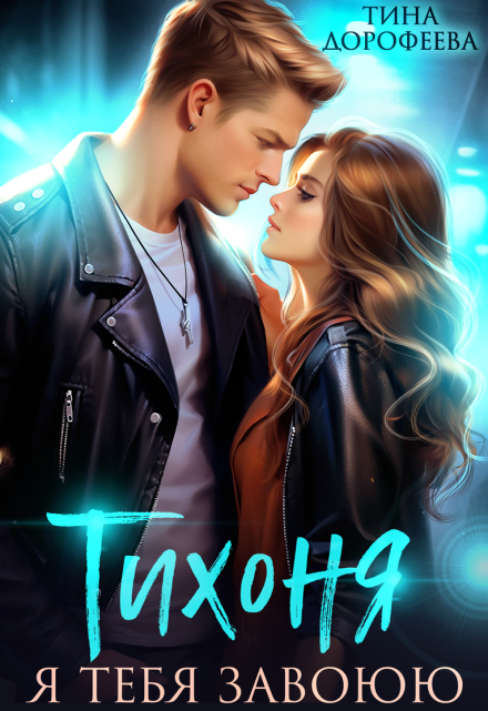 Тихоня. Я тебя завоюю Тина Дорофеева