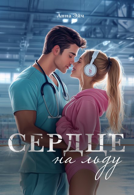 Сердце на льду Анна Эйч