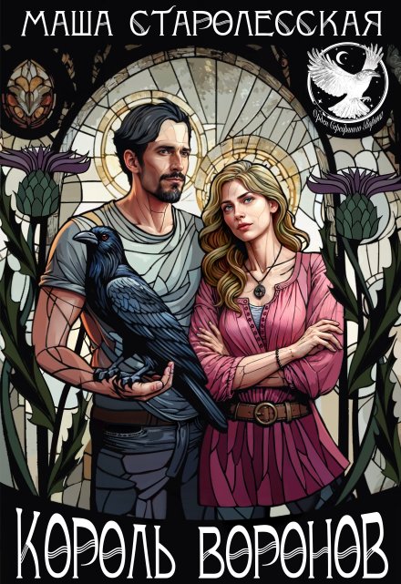 Король воронов Маша Старолесская
