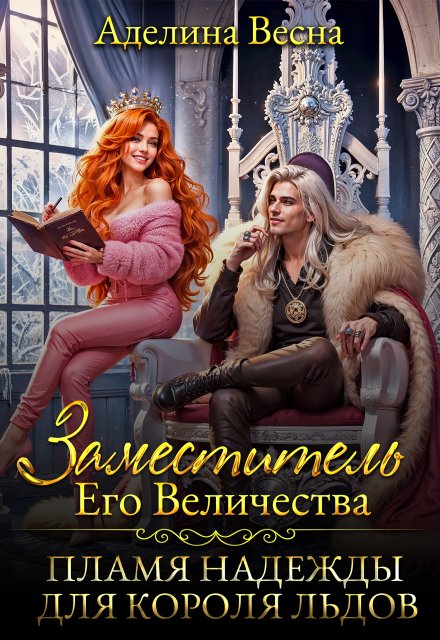 Заместитель Его Величества. Пламя надежды для короля льдов Аделина Весна