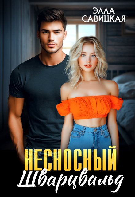 Несносный Шварцвальд Элла Савицкая