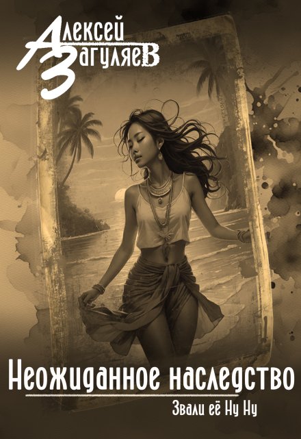 Неожиданное наследство Алексей Загуляев