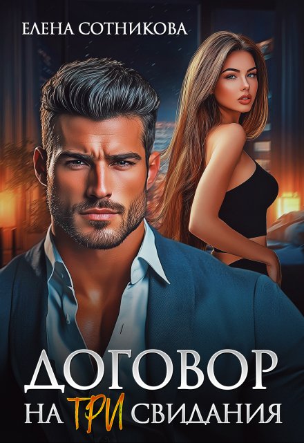 Договор на три свидания Елена Сотникова