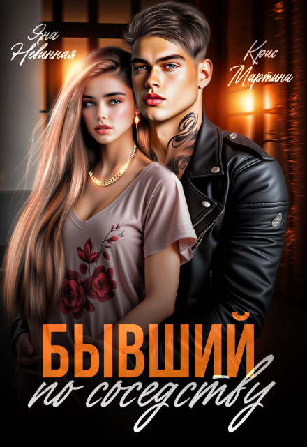 Бывший по соседству Крис Мартина