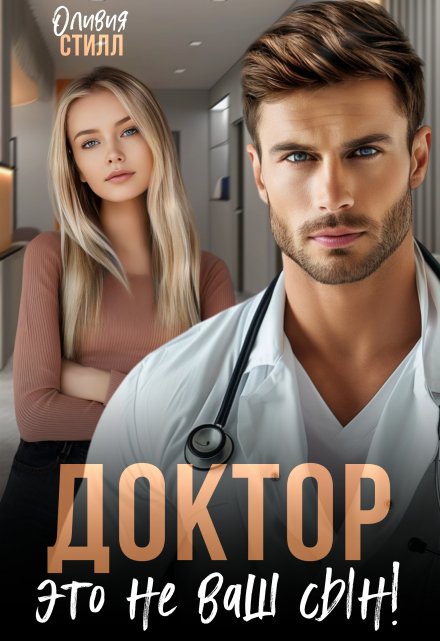 Доктор, это не ваш сын! Оливия Стилл