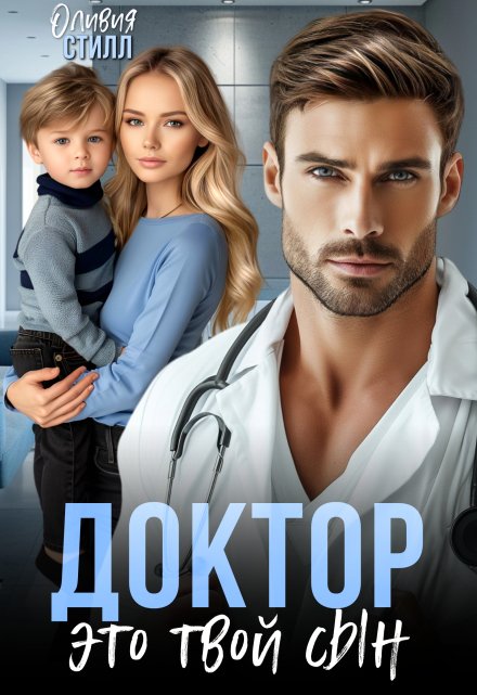 Доктор, это твой сын Оливия Стилл