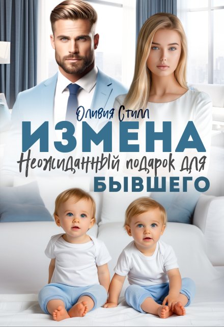 Измена. Неожиданный подарок для бывшего Оливия Стилл