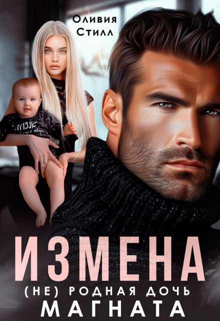 Измена. (не) родная дочь магната Оливия Стилл