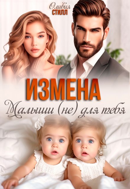 Измена. Малыши (не) для тебя Оливия Стилл