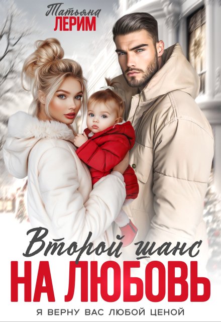 Второй шанс на любовь Татьяна Лерим