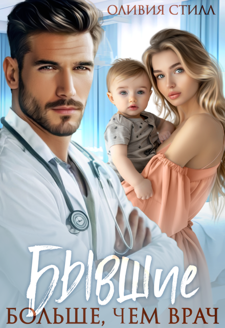 Бывшие. Больше, чем врач Оливия Стилл