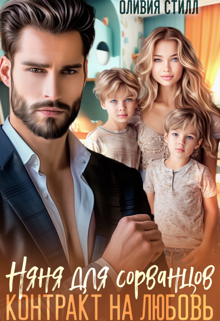 Няня для сорванцов. Контракт на любовь Оливия Стилл