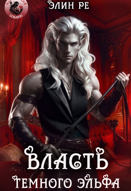 Власть тёмного эльфа Элин Ре
