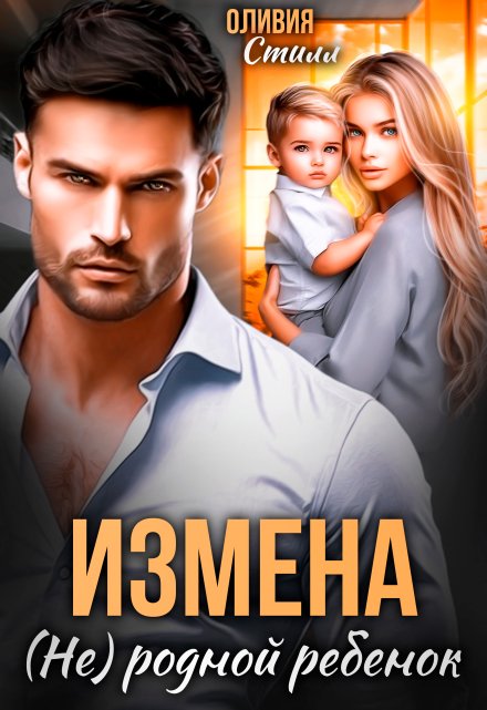 Измена. (не) родной ребенок Оливия Стилл
