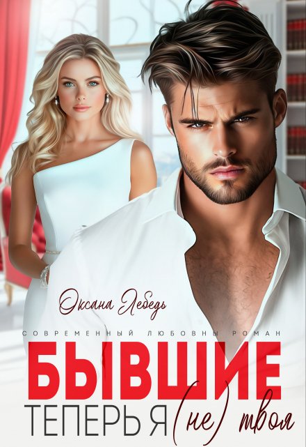Бывшие. Теперь я (не) твоя Оксана Лебедь
