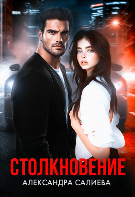 Столкновение Салиева Александра