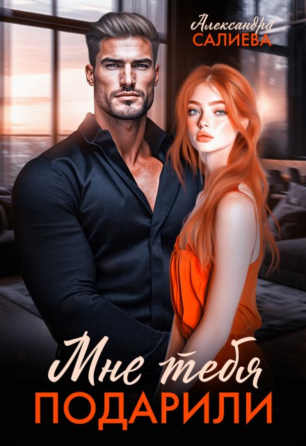 Мне тебя подарили Салиева Александра