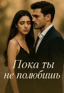 Пока ты не полюбишь Filatova