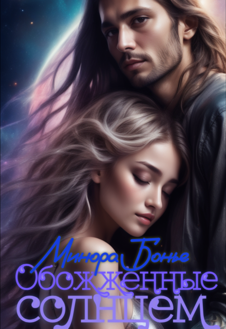 Обожжённые солнцем Минора Бонье