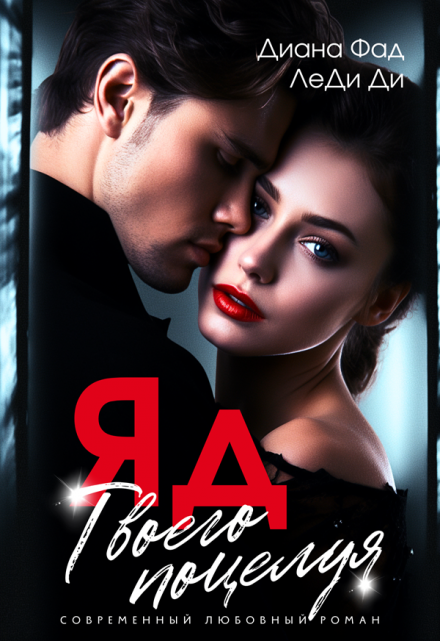 Яд твоего поцелуя Диана ФАД