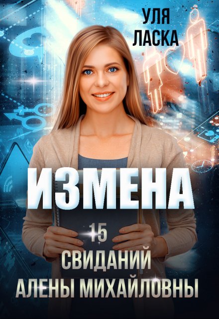 Измена: 15 свиданий Алены Михайловны Уля Ласка