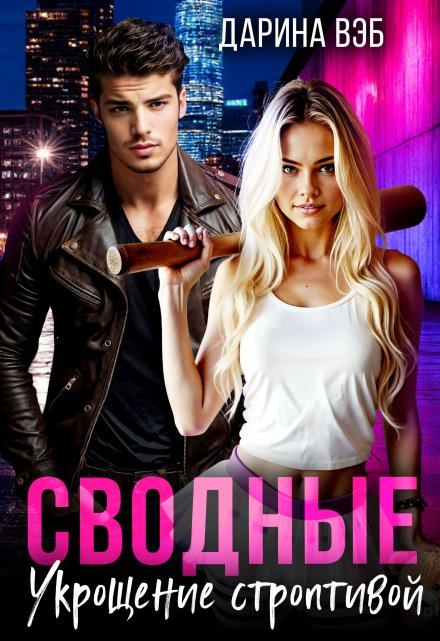 Сводные. Укрощение строптивой Дарина Вэб