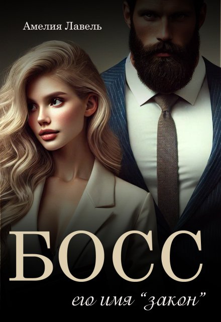 Босс. Его имя Закон Амелия Лавель