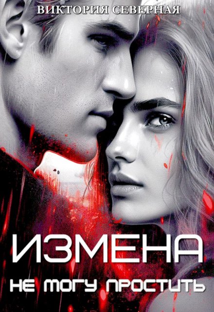 Измена. Не могу простить Северная Виктория