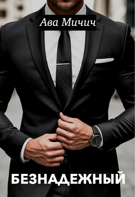 Безнадежный Ава Мичич