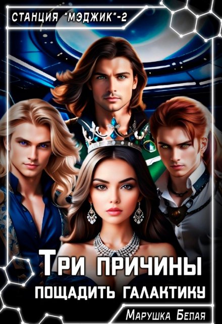 Три причины пощадить галактику Марушка Белая
