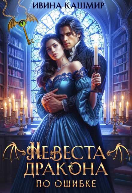 Невеста дракона. По ошибке Ивина Кашмир