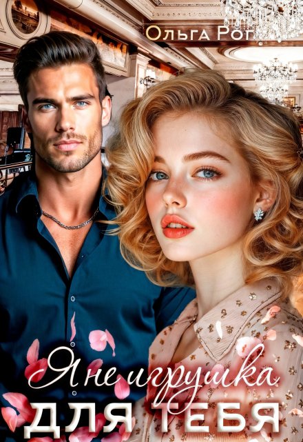 Я Не игрушка для тебя. Ольга Рог