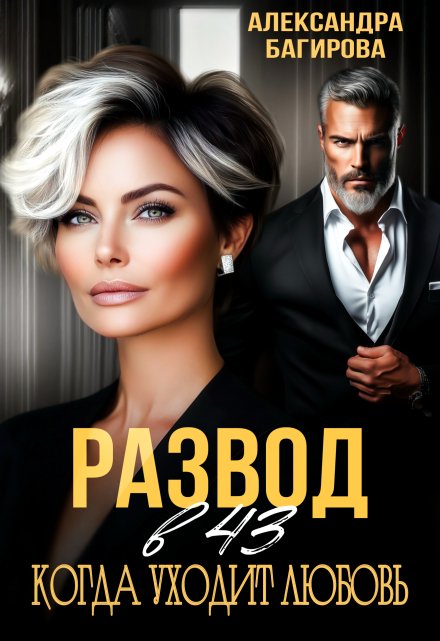 Развод в 43. Когда уходит любовь Александра Багирова