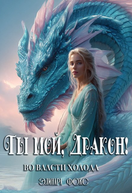 Ты мой, Дракон! Во власти холода Элинара Фокс