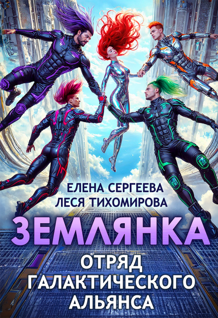 Землянка. Отряд галактического альянса Леся Тихомирова